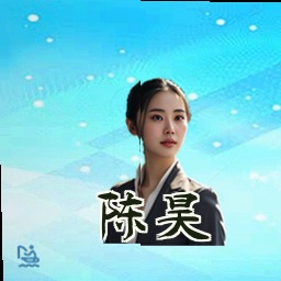陈昊